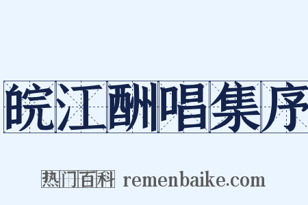 皖江酬唱集序是什么意思的图片